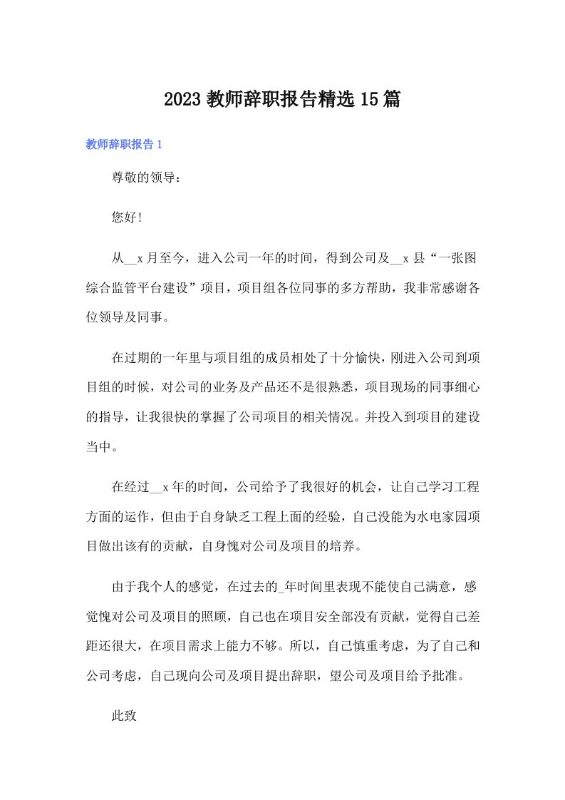 （精选）2023教师辞职报告精选15篇