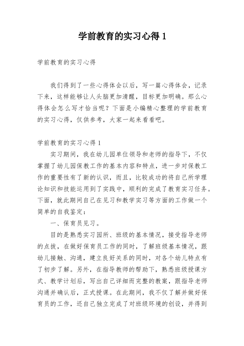 学前教育的实习心得1