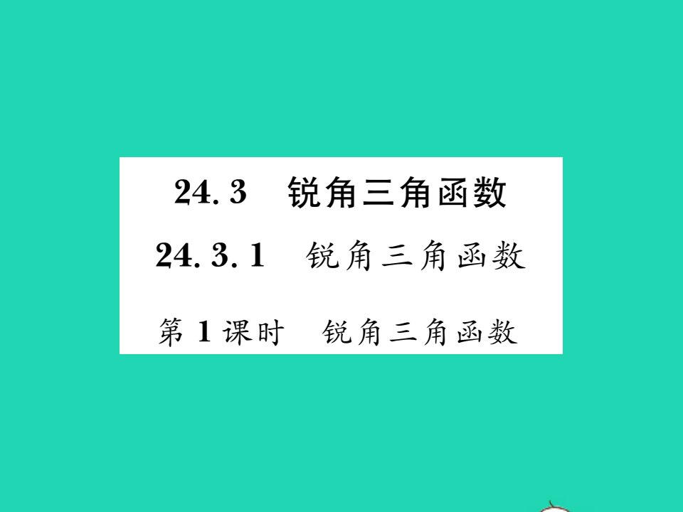 2021九年级数学上册第24章解直角三角形24.3锐角三角函数1锐角三角函数第1课时锐角三角函数习题课件新版华东师大版