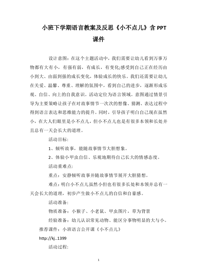 小班下学期语言教案及反思《小不点儿》含PPT课件