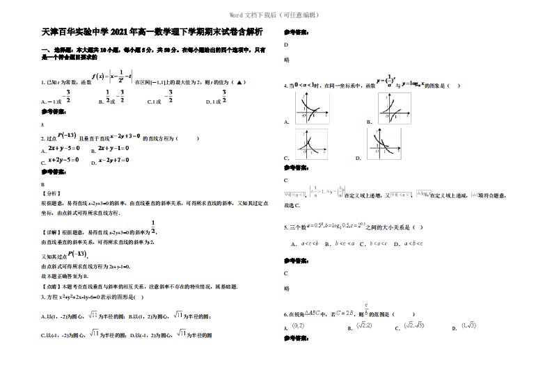 天津百华实验中学2021年高一数学理下学期期末试卷含解析