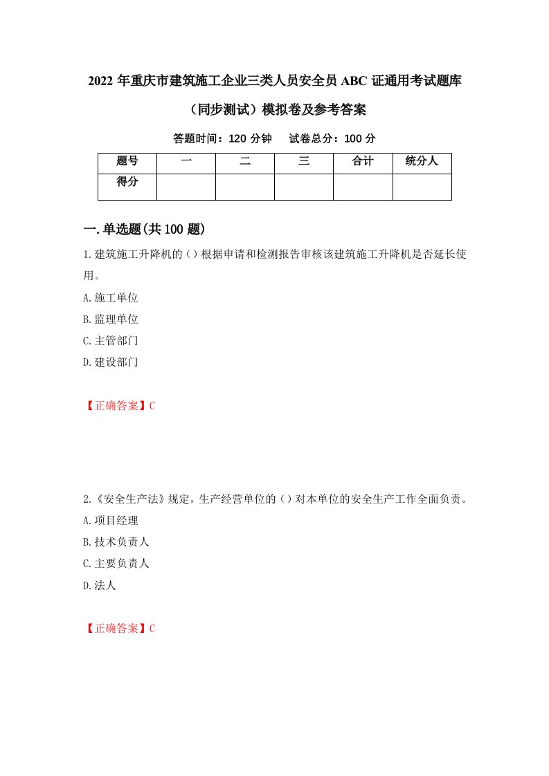 2022年重庆市建筑施工企业三类人员安全员ABC证通用考试题库同步测试模拟卷及参考答案第86卷