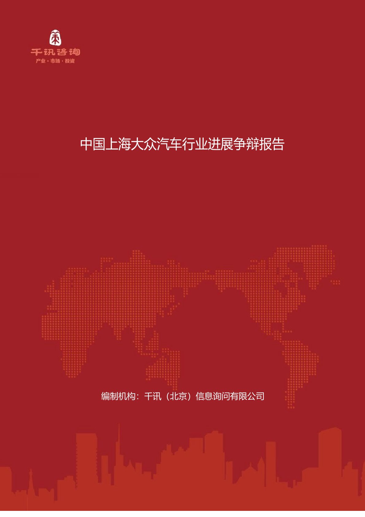 中国上海大众汽车行业发展研究报告