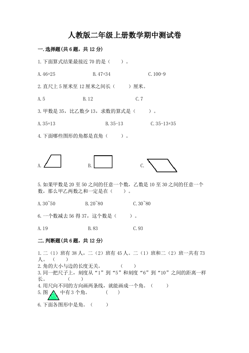 人教版二年级上册数学期中测试卷（夺分金卷）