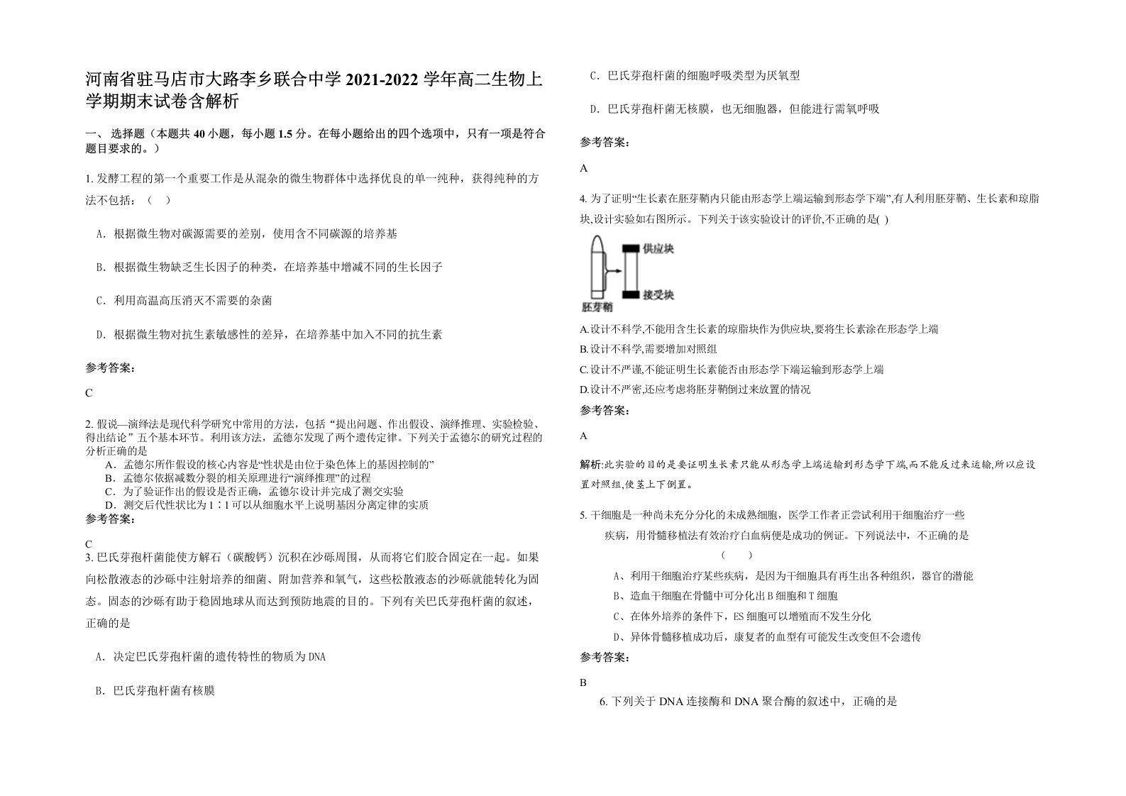 河南省驻马店市大路李乡联合中学2021-2022学年高二生物上学期期末试卷含解析