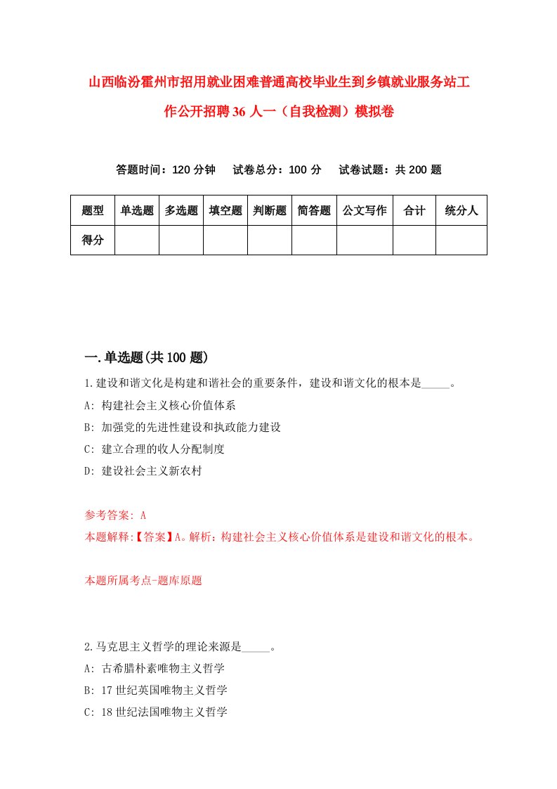 山西临汾霍州市招用就业困难普通高校毕业生到乡镇就业服务站工作公开招聘36人一自我检测模拟卷第6次