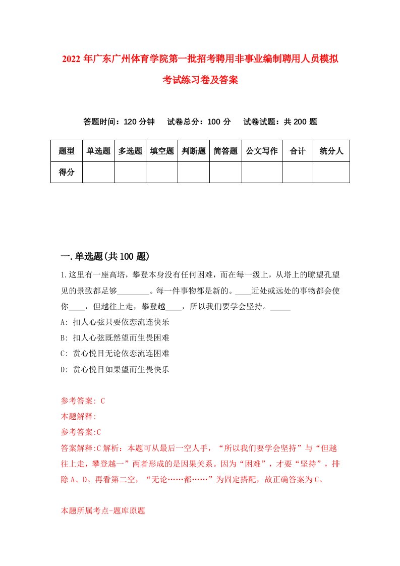 2022年广东广州体育学院第一批招考聘用非事业编制聘用人员模拟考试练习卷及答案第4卷