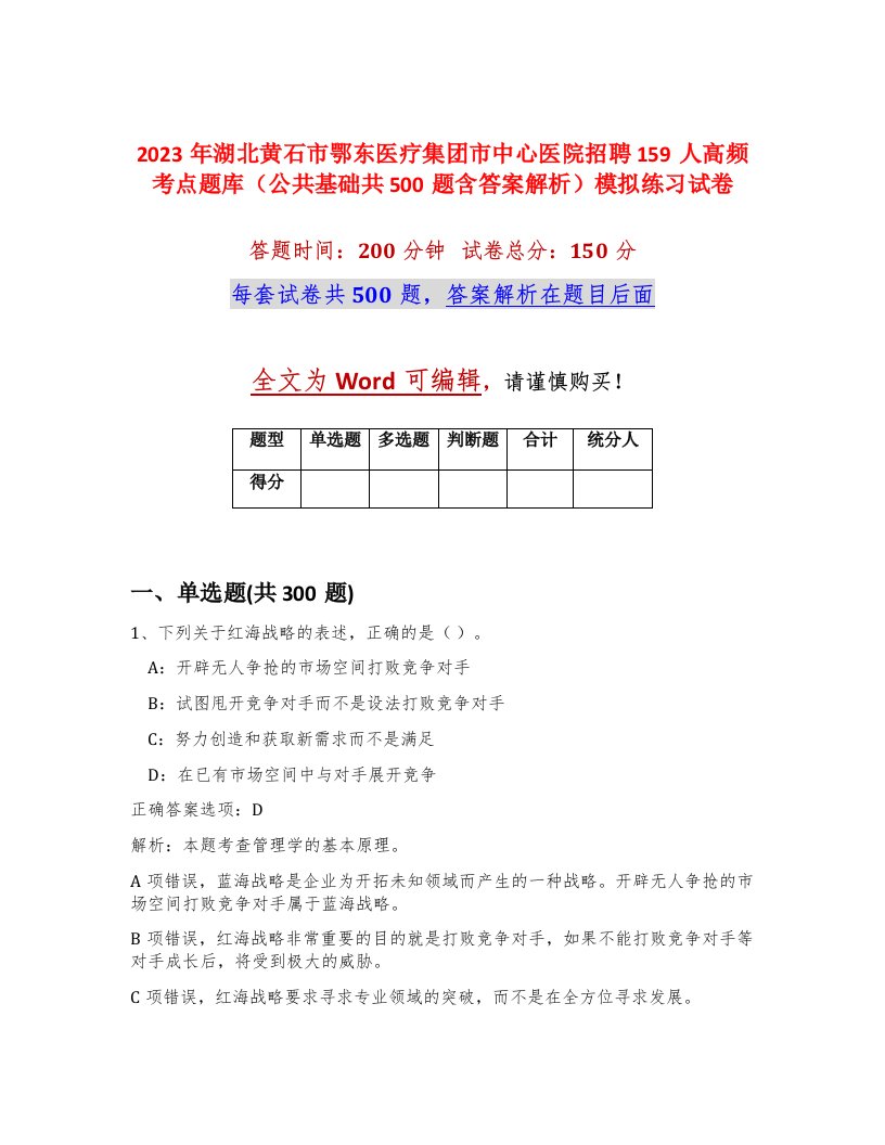 2023年湖北黄石市鄂东医疗集团市中心医院招聘159人高频考点题库公共基础共500题含答案解析模拟练习试卷