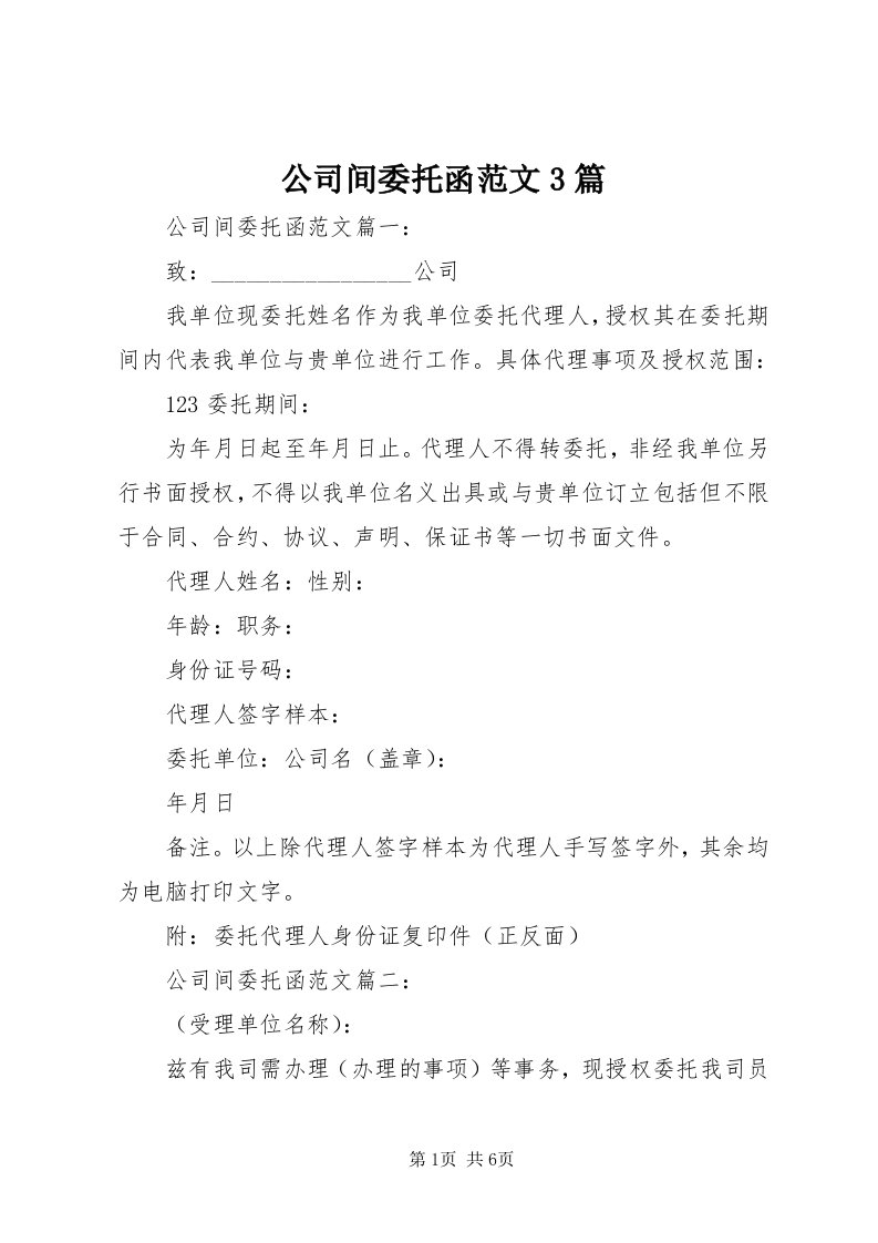 公司间委托函范文3篇