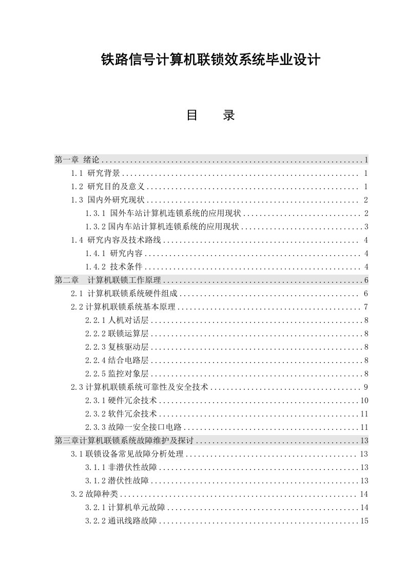 铁路信号计算机联锁效系统毕业设计