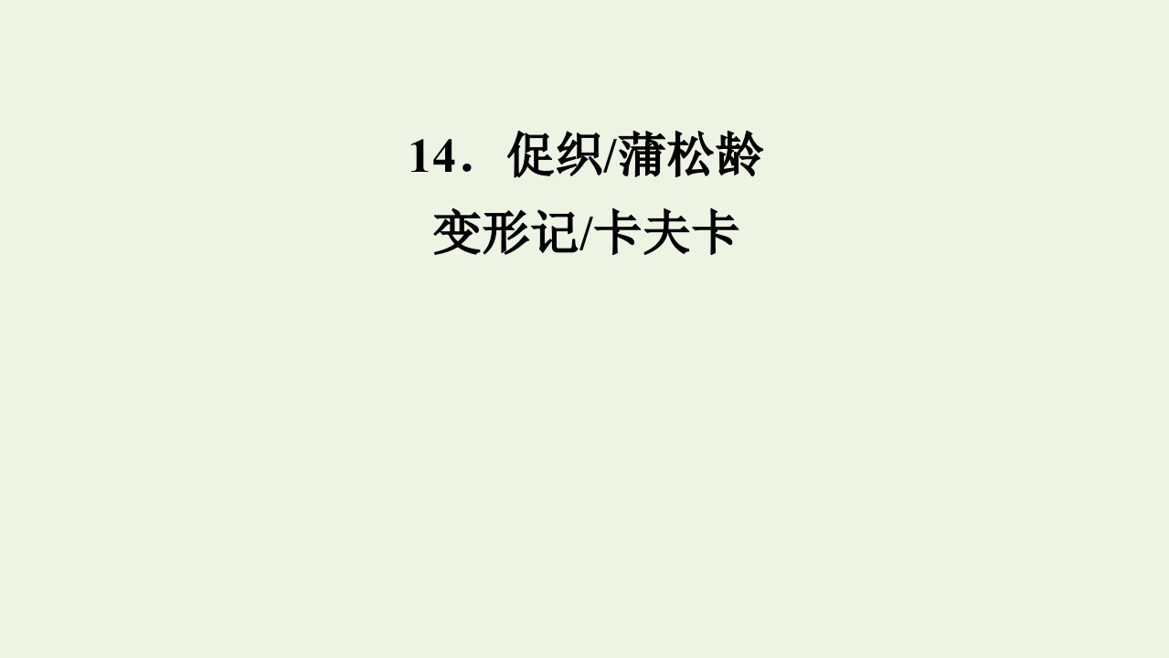 新教材高中语文第七单元14促织变形记课件新人教版必修下册