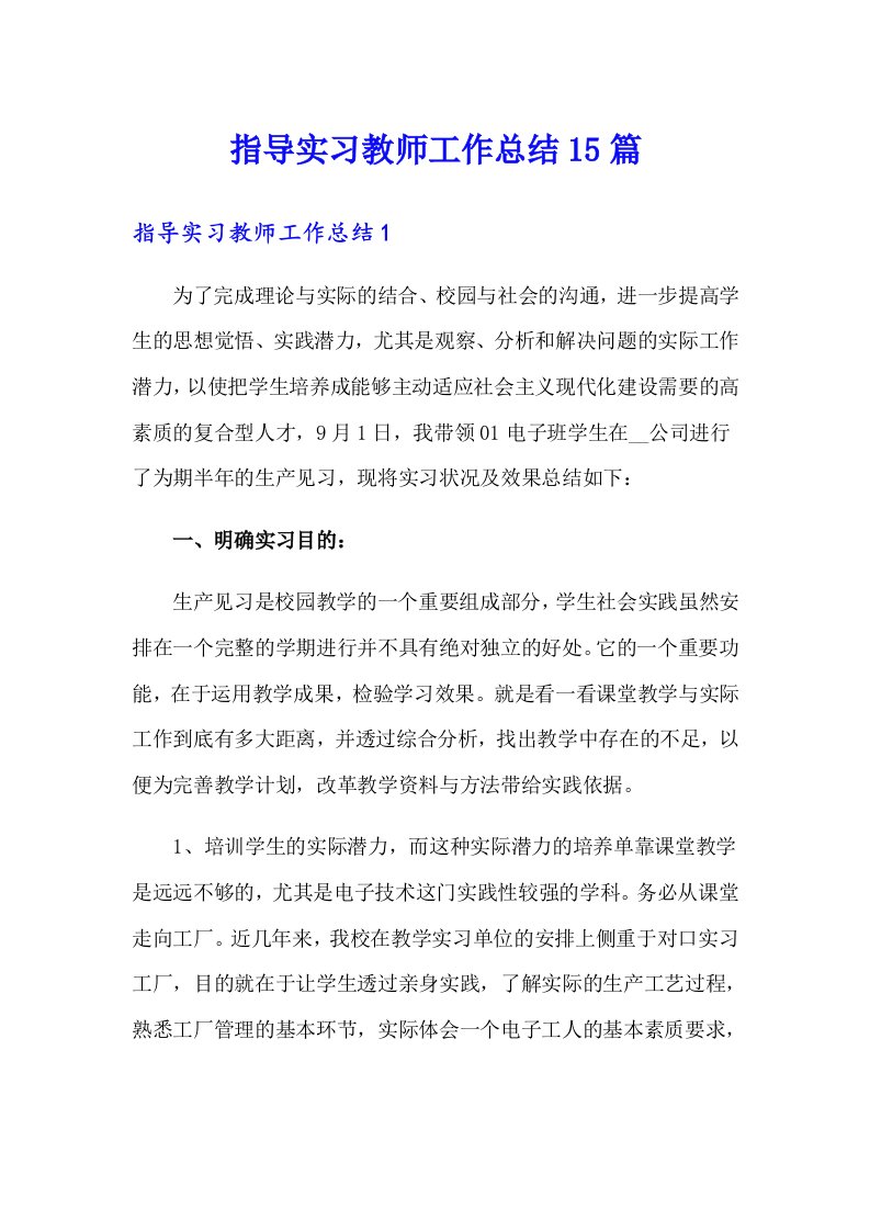 指导实习教师工作总结15篇