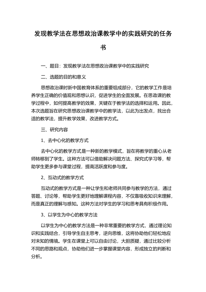 发现教学法在思想政治课教学中的实践研究的任务书