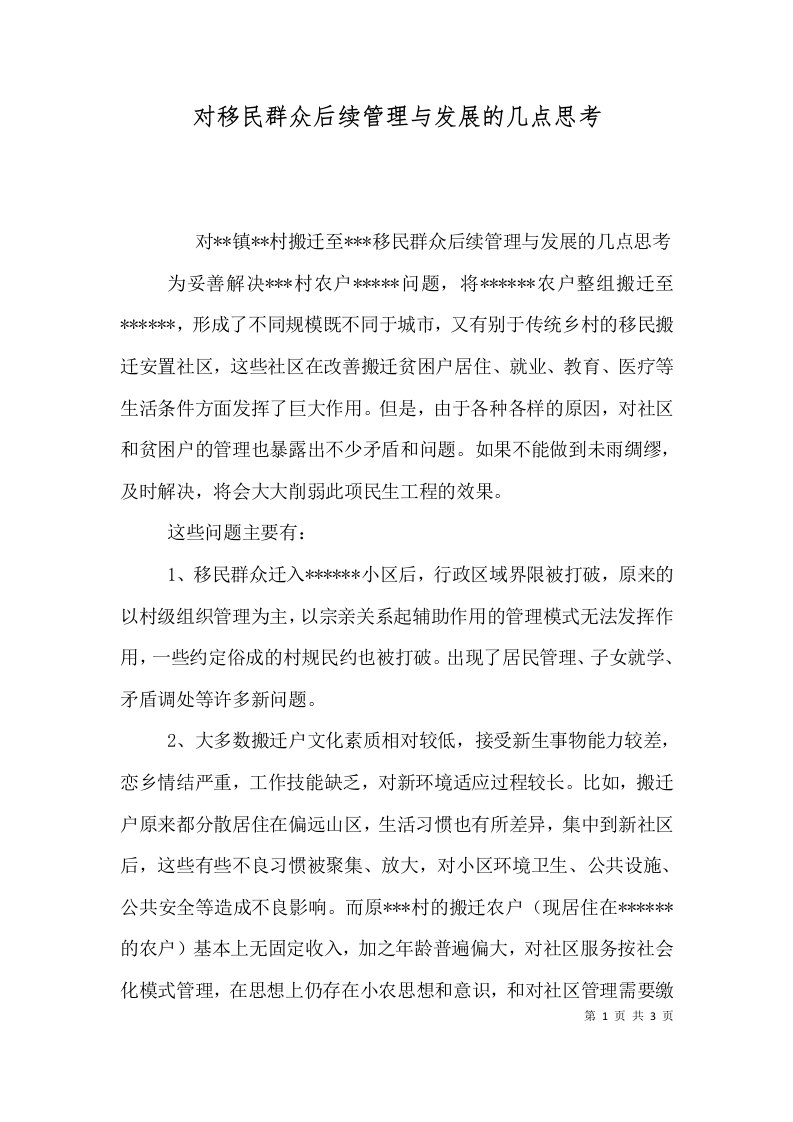 对移民群众后续管理与发展的几点思考