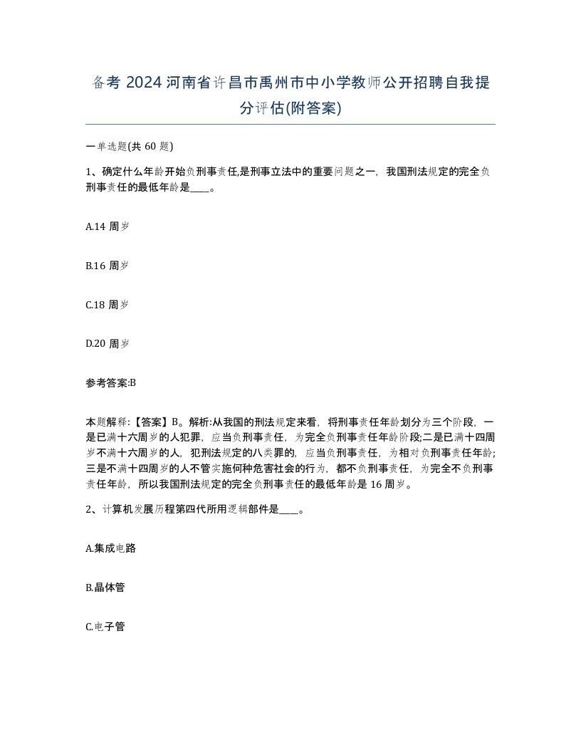 备考2024河南省许昌市禹州市中小学教师公开招聘自我提分评估附答案