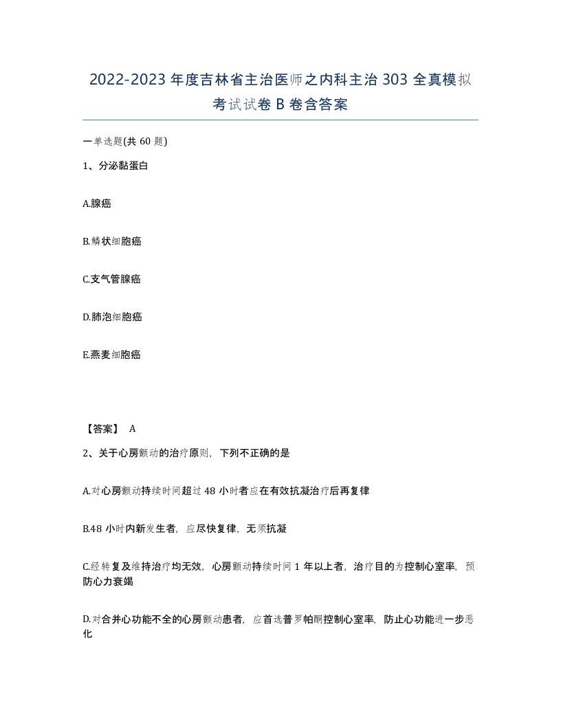 2022-2023年度吉林省主治医师之内科主治303全真模拟考试试卷B卷含答案