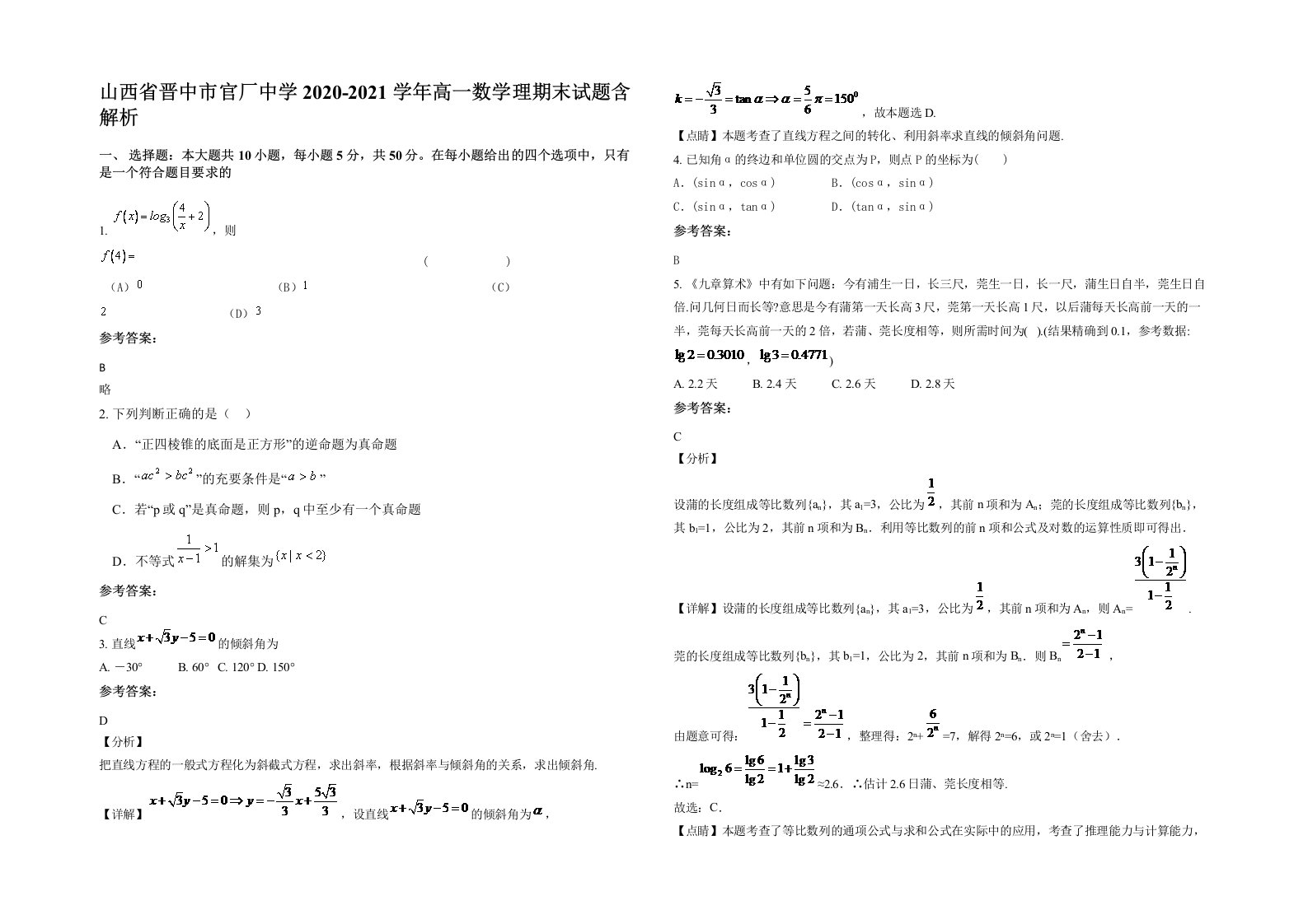 山西省晋中市官厂中学2020-2021学年高一数学理期末试题含解析