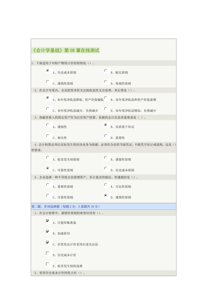 会计学基础第08章在线测试