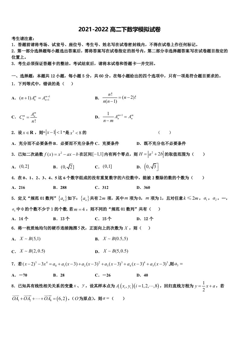 2022届安徽省部分高中数学高二下期末复习检测模拟试题含解析