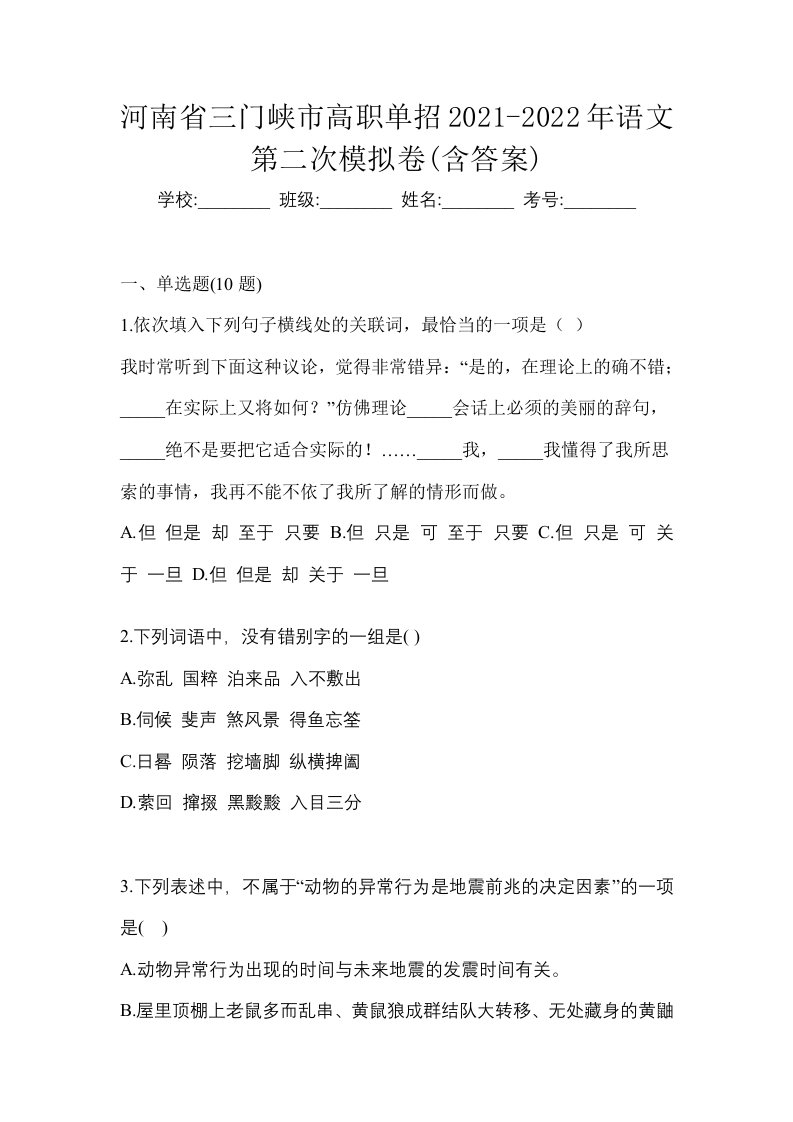 河南省三门峡市高职单招2021-2022年语文第二次模拟卷含答案