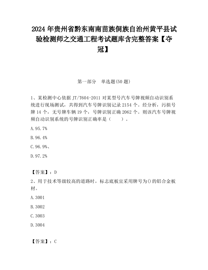 2024年贵州省黔东南南苗族侗族自治州黄平县试验检测师之交通工程考试题库含完整答案【夺冠】