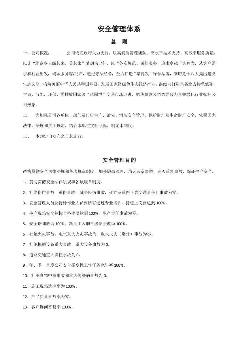 XXX公司安全管理体系建立方案及各类制度样本