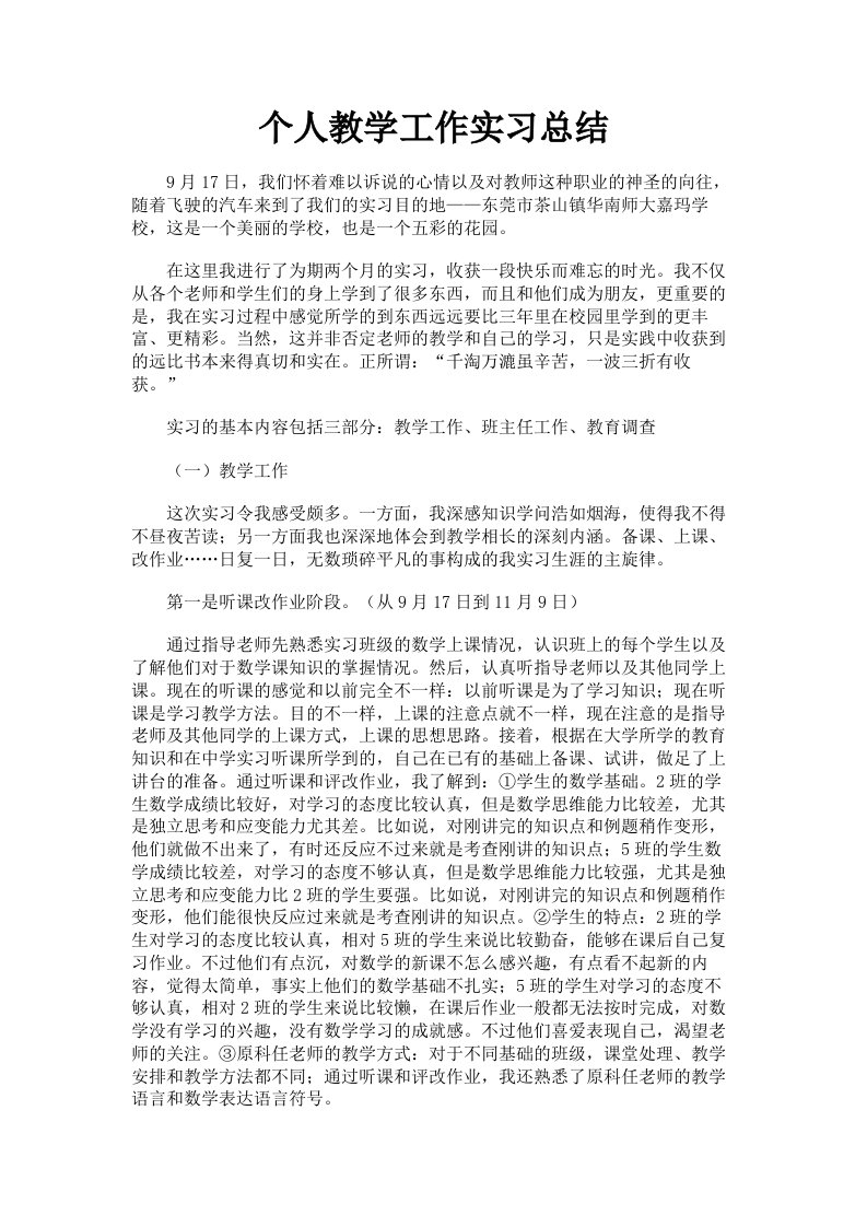 个人教学工作实习总结