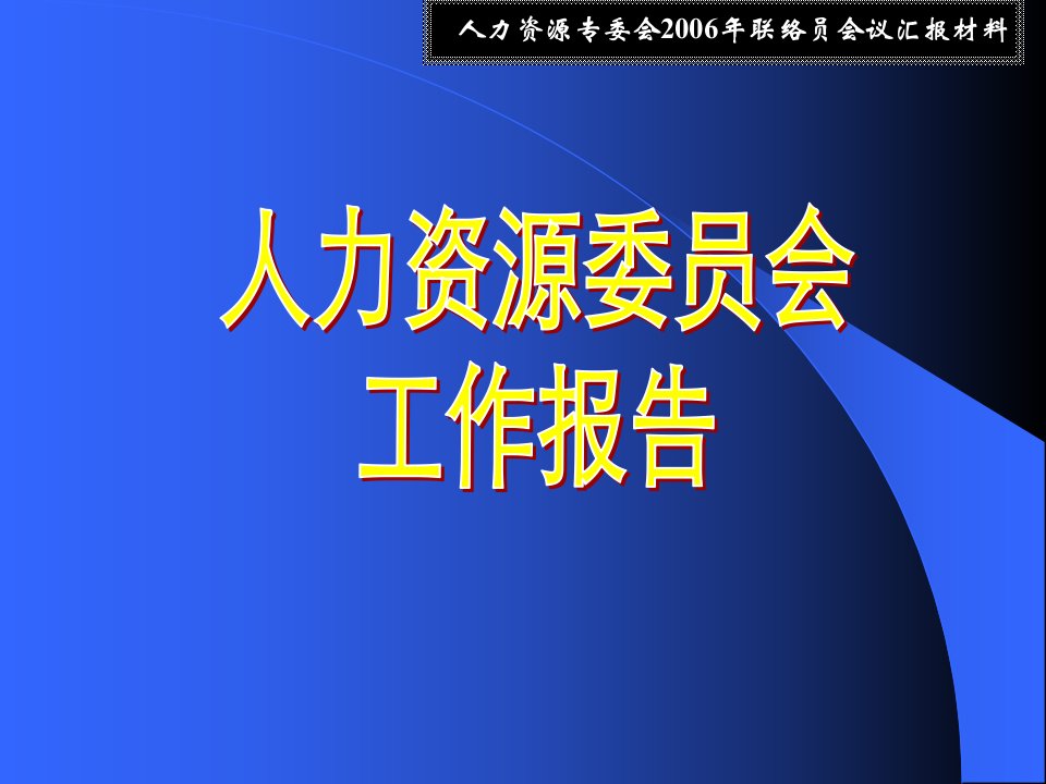 人力资源委员会工作报告