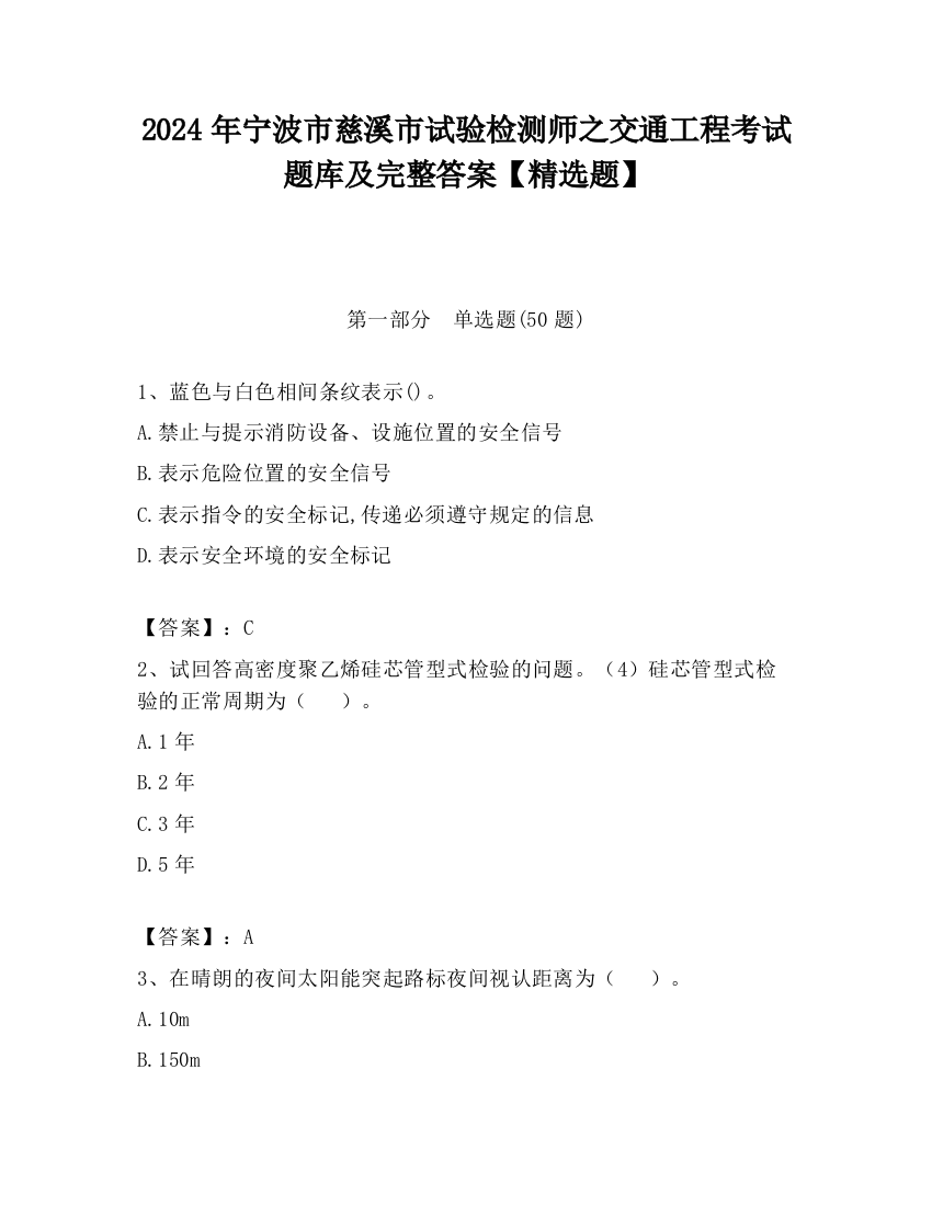 2024年宁波市慈溪市试验检测师之交通工程考试题库及完整答案【精选题】