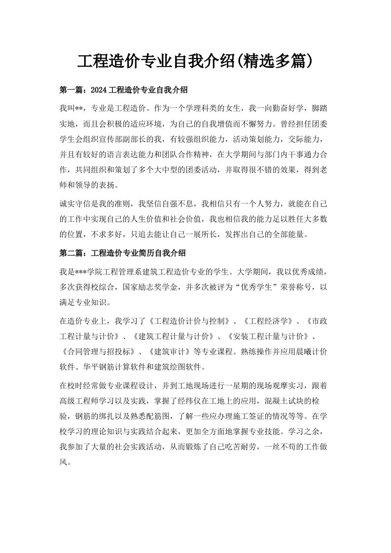 工程造价专业自我介绍精选多篇