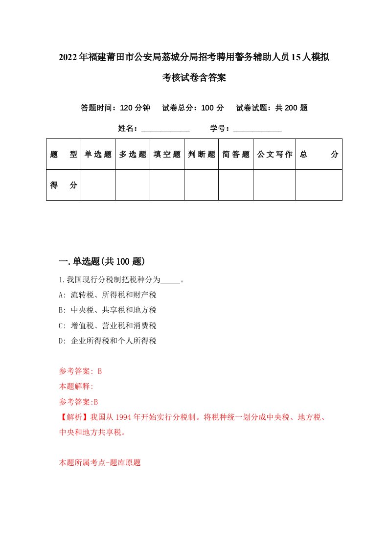 2022年福建莆田市公安局荔城分局招考聘用警务辅助人员15人模拟考核试卷含答案4