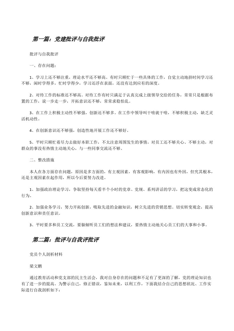 党建批评与自我批评[修改版]