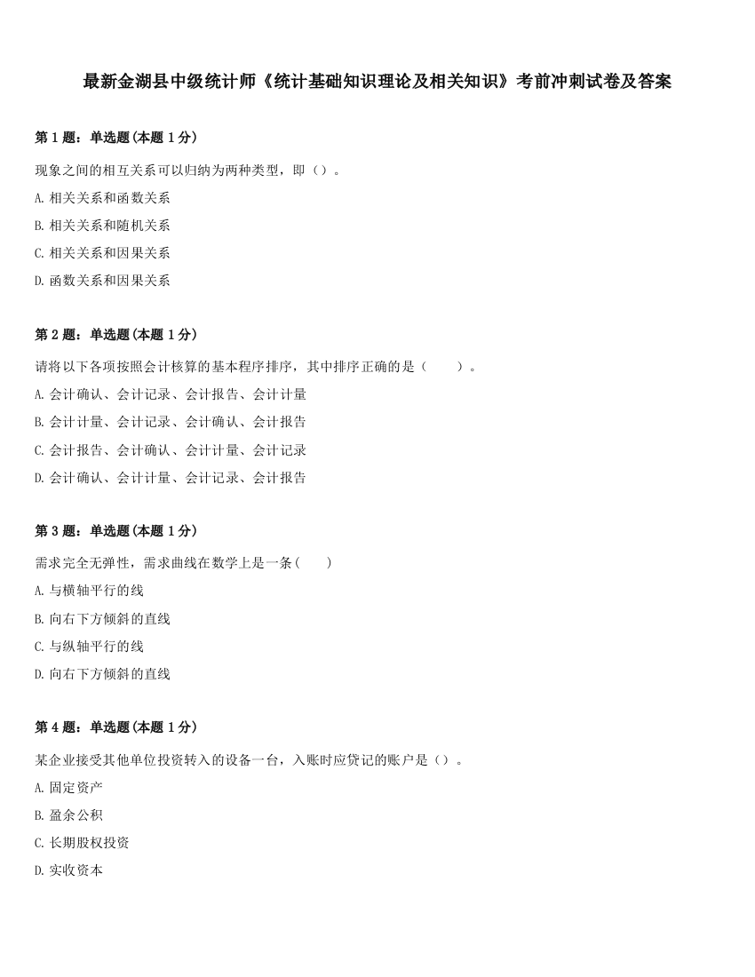 最新金湖县中级统计师《统计基础知识理论及相关知识》考前冲刺试卷及答案