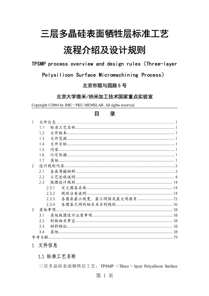 标准工艺——三层多晶硅的表面牺牲层工艺设计手册