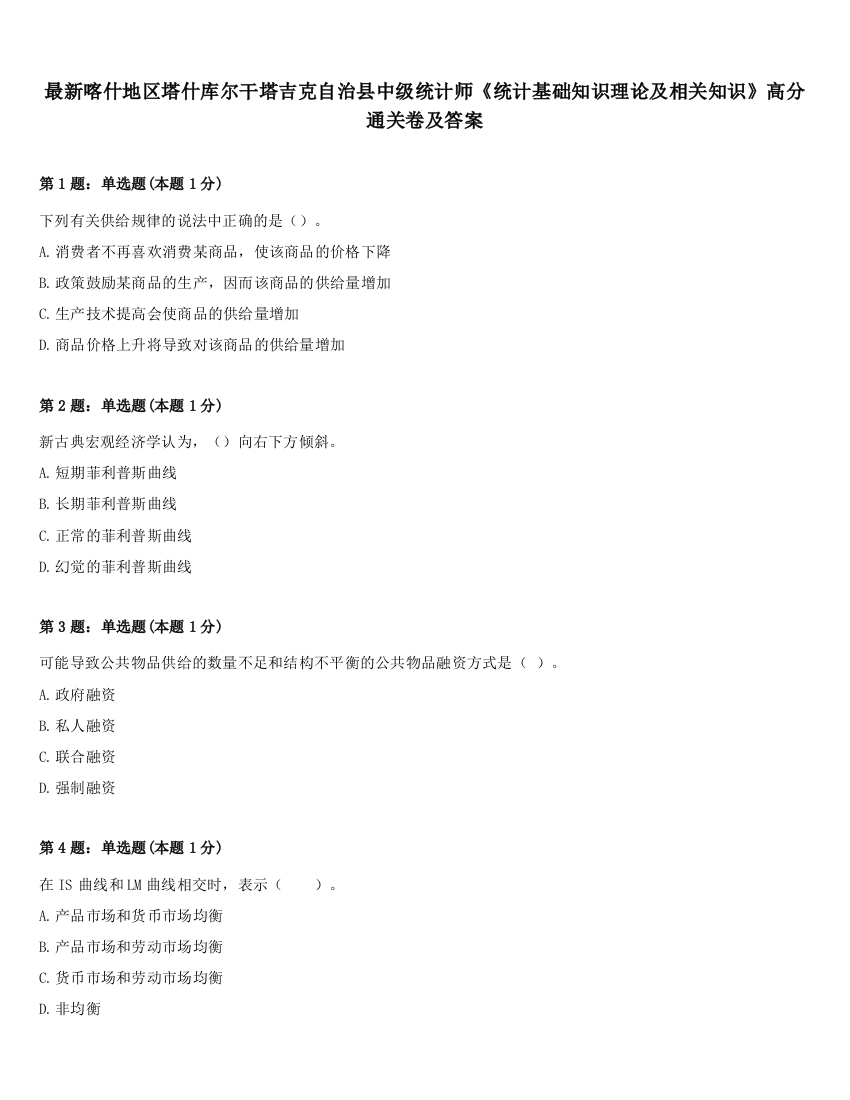 最新喀什地区塔什库尔干塔吉克自治县中级统计师《统计基础知识理论及相关知识》高分通关卷及答案