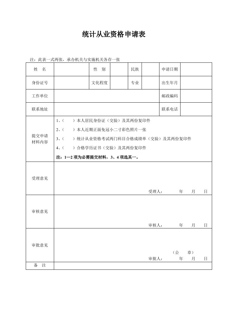 表格模板-统计从业资格申请表