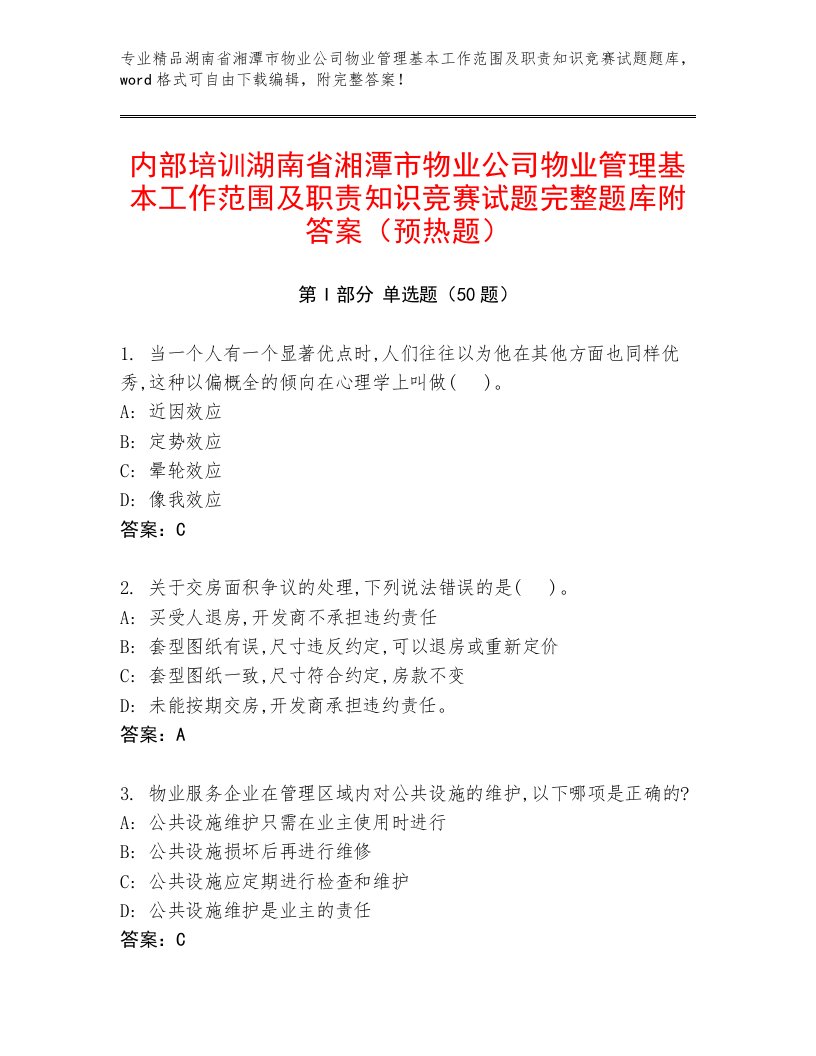 内部培训湖南省湘潭市物业公司物业管理基本工作范围及职责知识竞赛试题完整题库附答案（预热题）