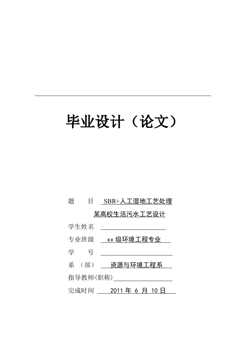 优秀毕业论文SBR人工湿地工艺处理某高校生活污水工艺设计