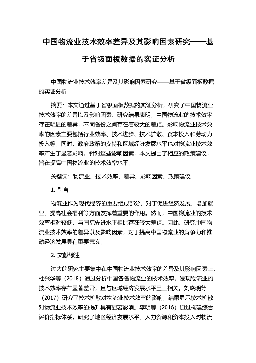 中国物流业技术效率差异及其影响因素研究——基于省级面板数据的实证分析