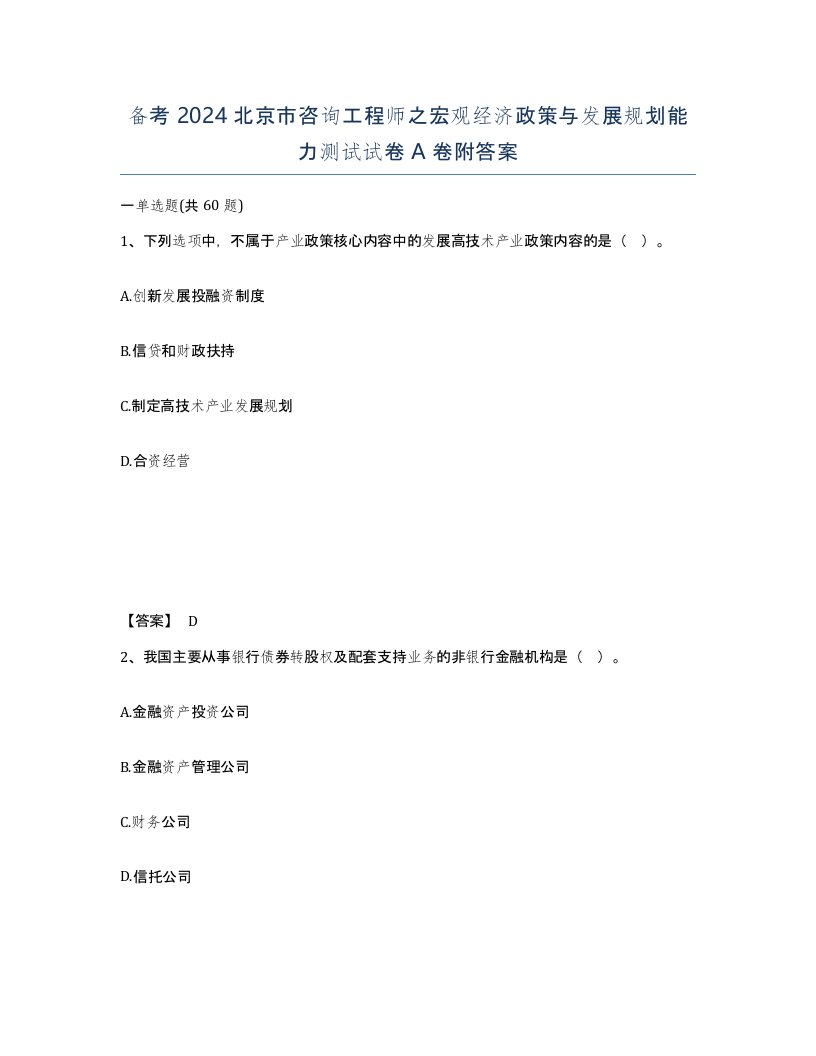 备考2024北京市咨询工程师之宏观经济政策与发展规划能力测试试卷A卷附答案