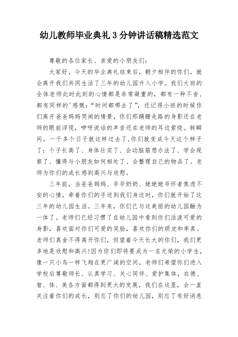 幼儿教师毕业典礼3分钟讲话稿精选范文