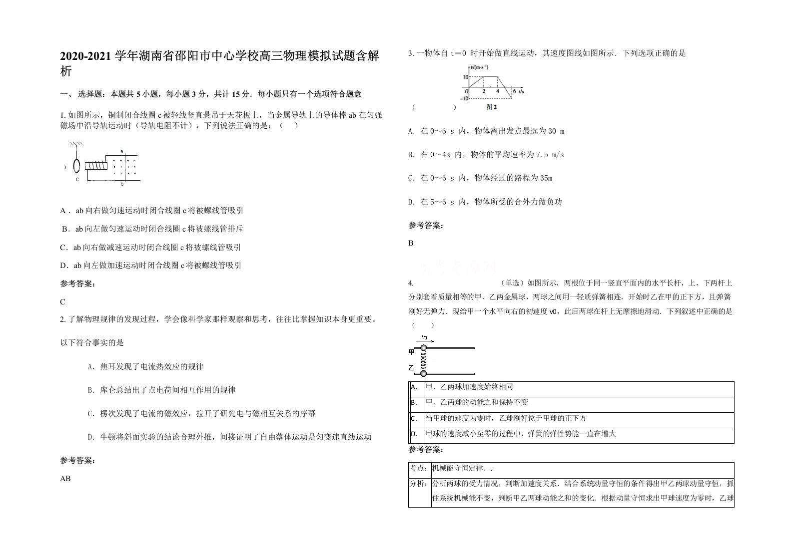 2020-2021学年湖南省邵阳市中心学校高三物理模拟试题含解析