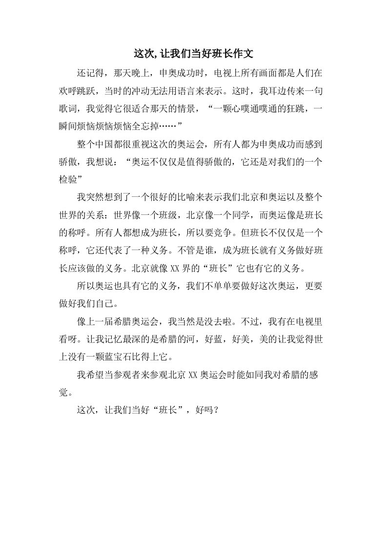 这次,让我们当好班长作文