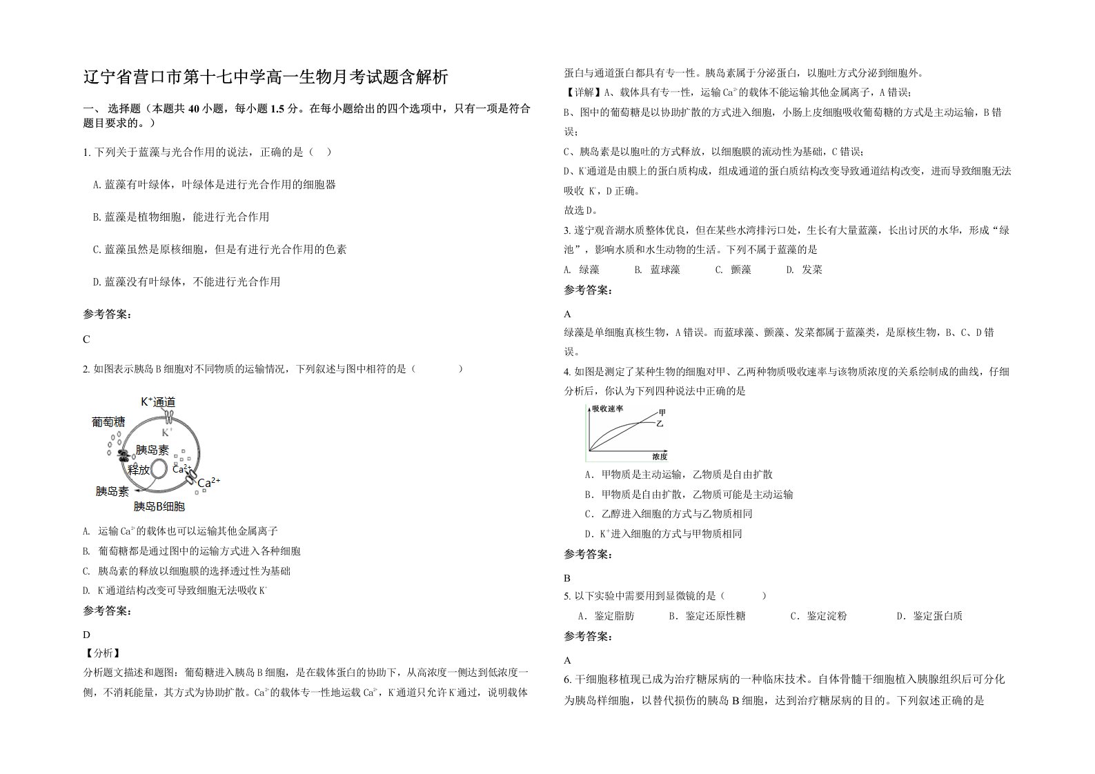 辽宁省营口市第十七中学高一生物月考试题含解析