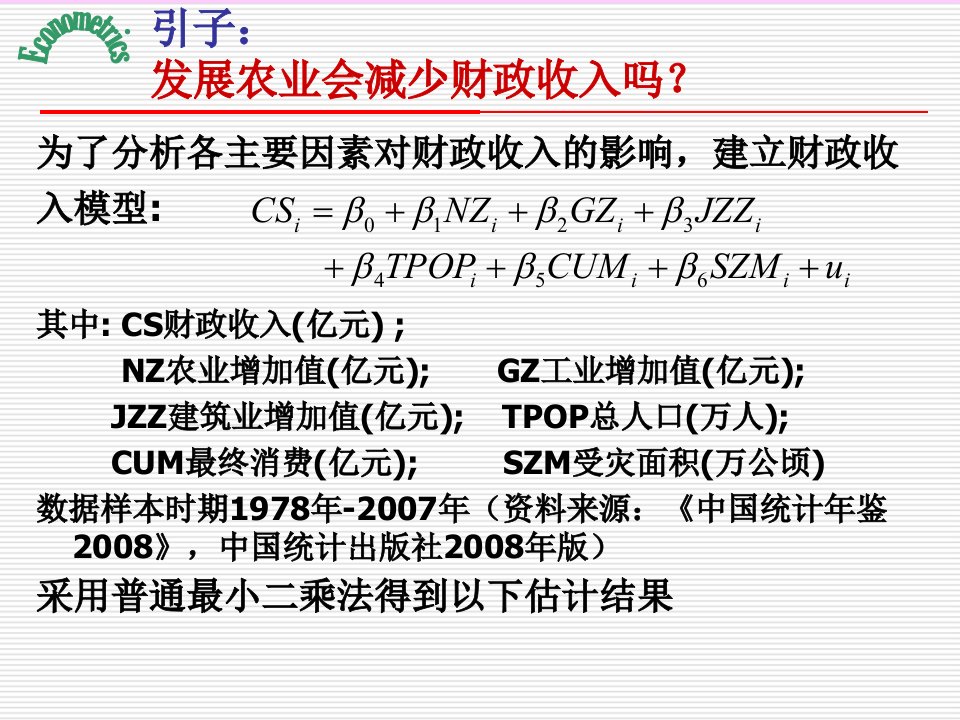 计量经济学庞皓第二版第四章多重共线性公式详细