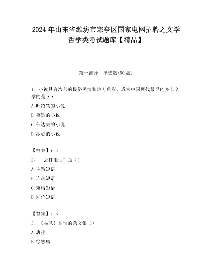 2024年山东省潍坊市寒亭区国家电网招聘之文学哲学类考试题库【精品】