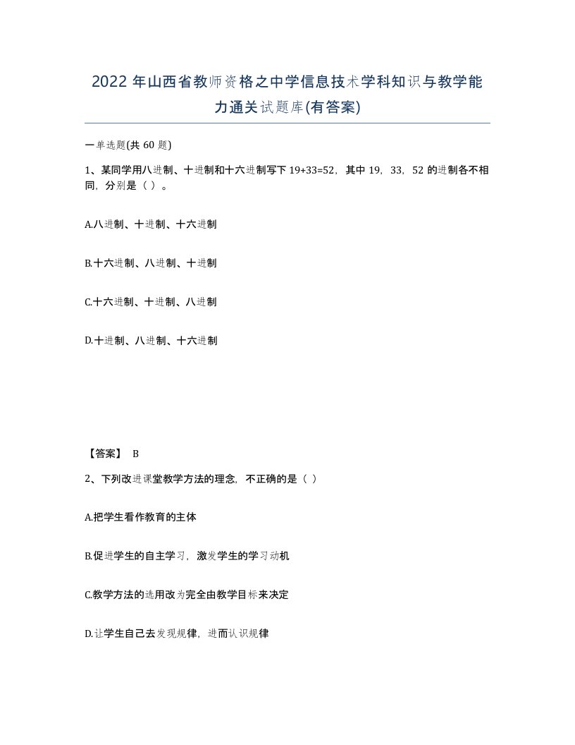 2022年山西省教师资格之中学信息技术学科知识与教学能力通关试题库有答案