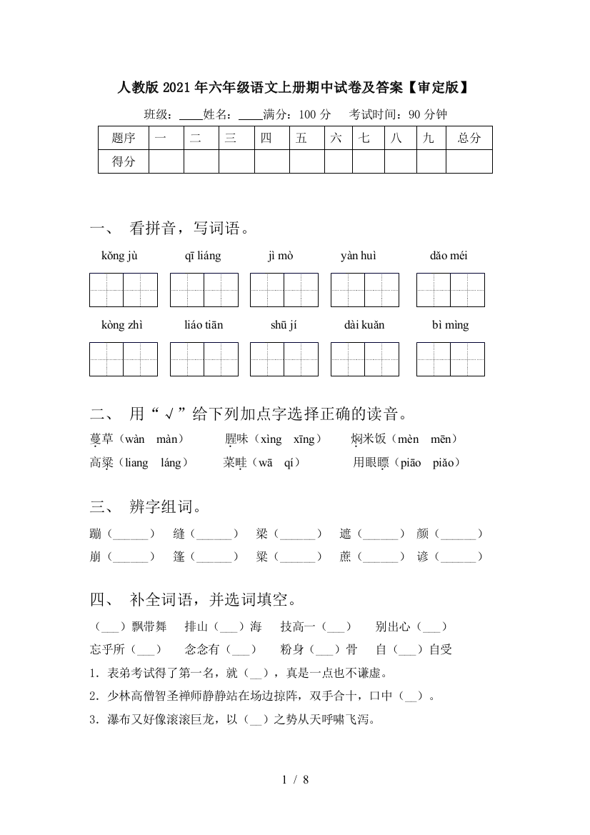 人教版2021年六年级语文上册期中试卷及答案【审定版】