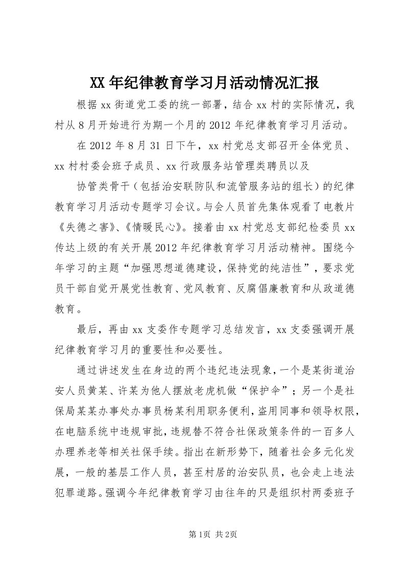 4某年纪律教育学习月活动情况汇报