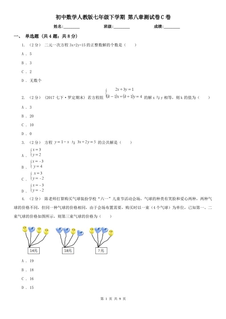 初中数学人教版七年级下学期